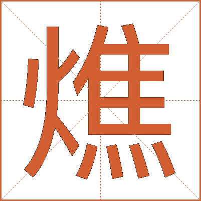 燋