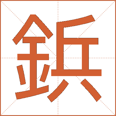 鋲