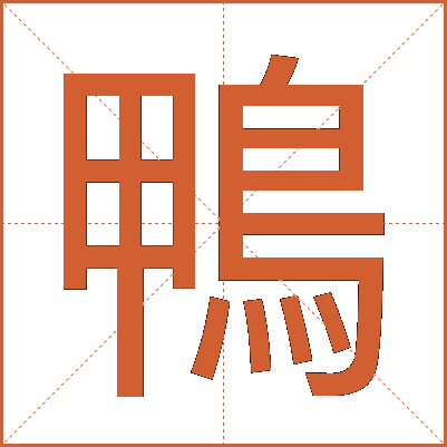 鴨