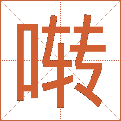 啭