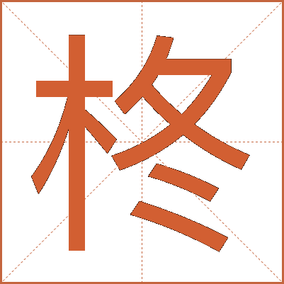 柊