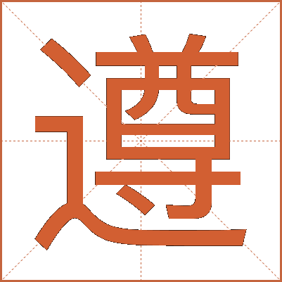 遵