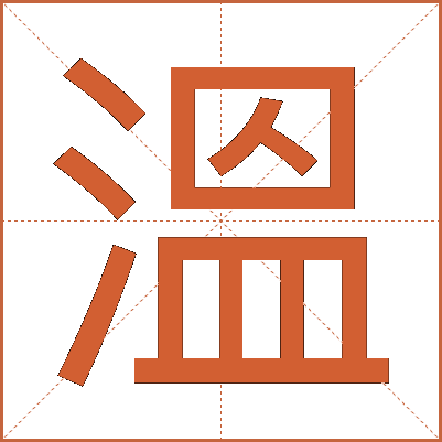 溫