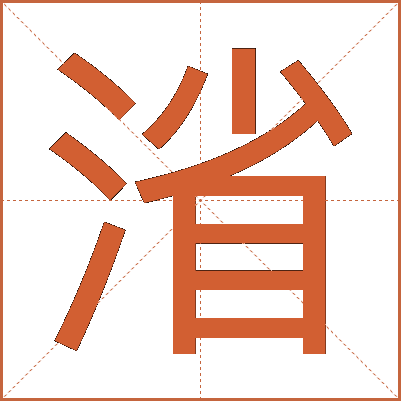 渻