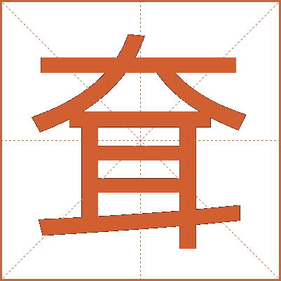 耷