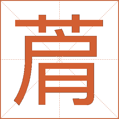 菺