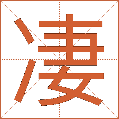 凄
