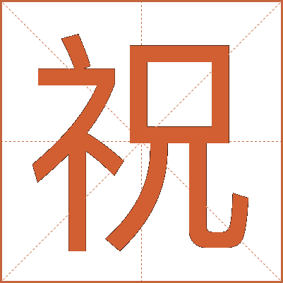 祝