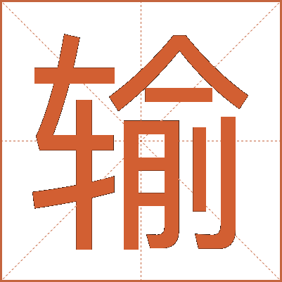 输