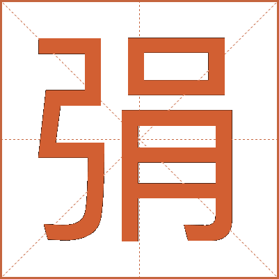 弲