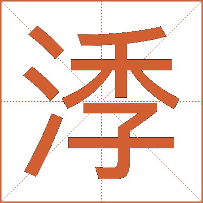㳵