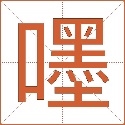 嚜