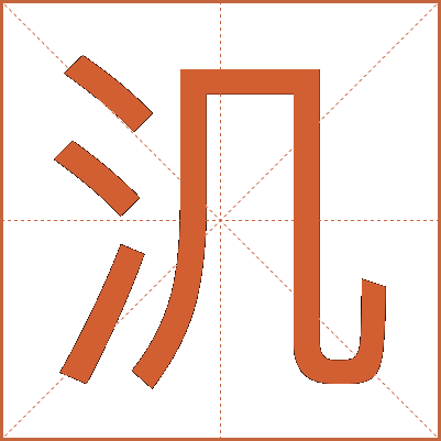 㲹