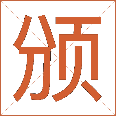 颁