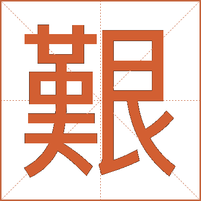 艱