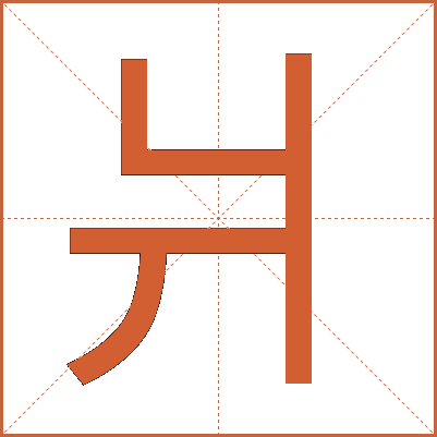 爿