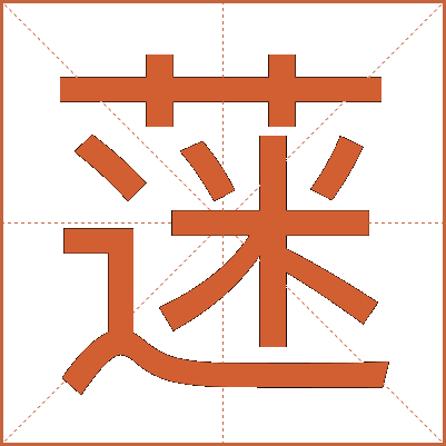 蒾