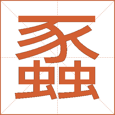 蟸