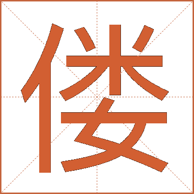 偻
