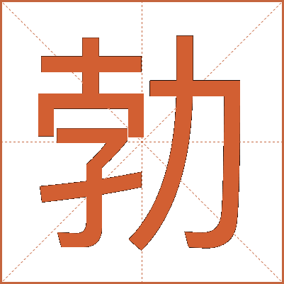 勃