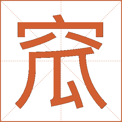 窊