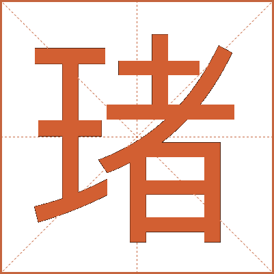 琽
