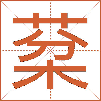 棻