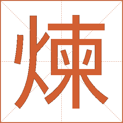 煉