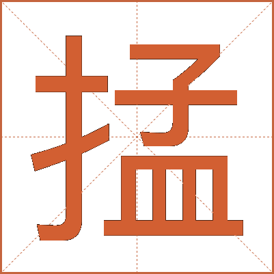 掹