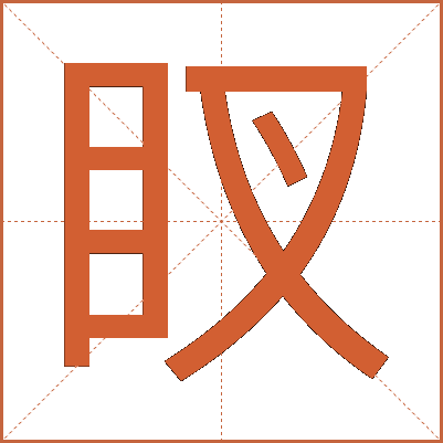 䀑