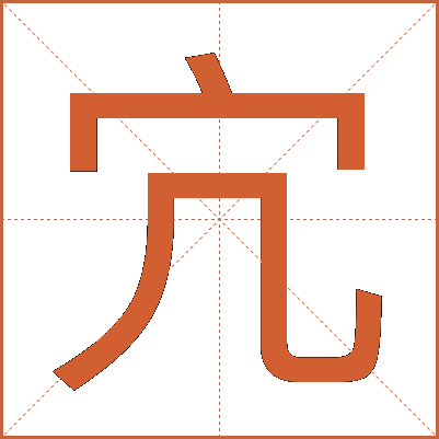 宂