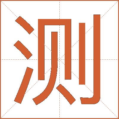 测