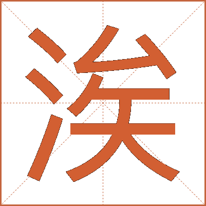 涘