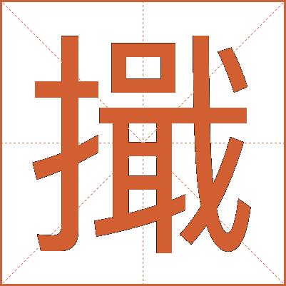 擑