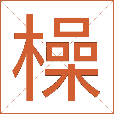橾