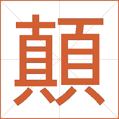 顛