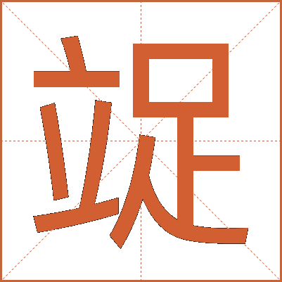 䇍