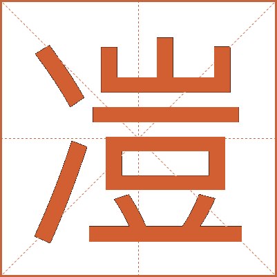 凒