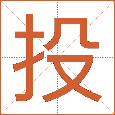 投