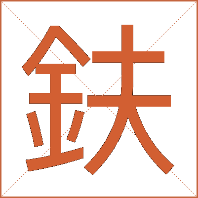 鈇