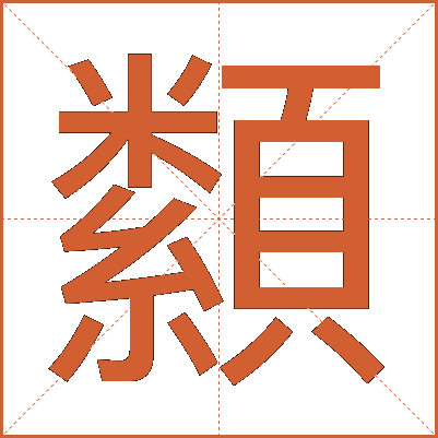 纇