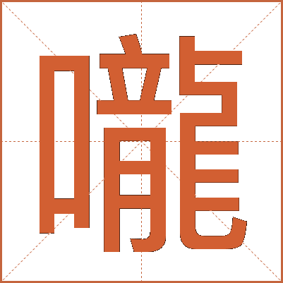 嚨