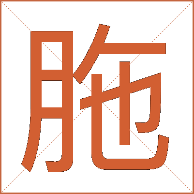 胣