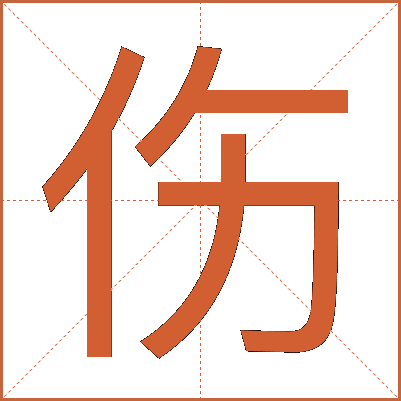 伤