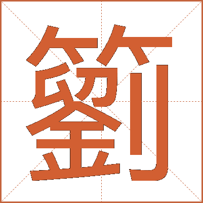䉧