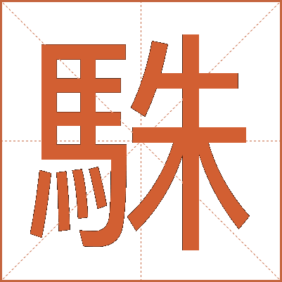 駯