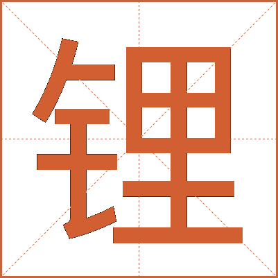 锂