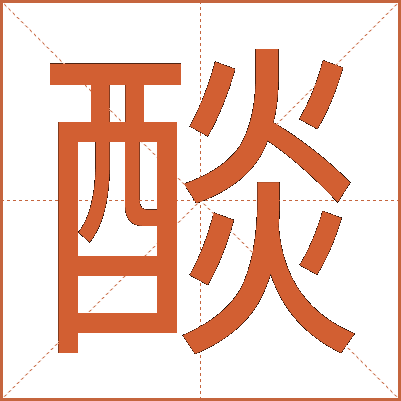 醈