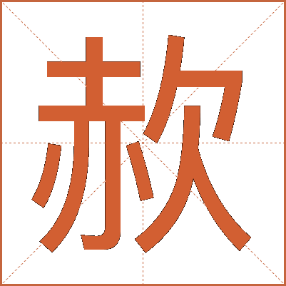 赥