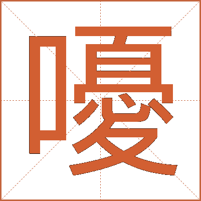 嚘